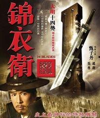 锦衣卫电影在线观看,暗夜守护者传奇在线观影指南  第2张